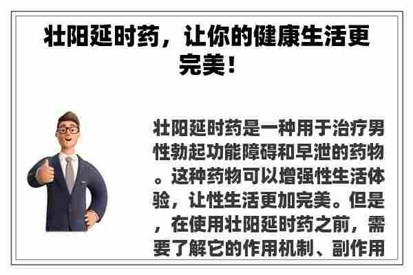 壮阳延时药，让你的健康生活更完美！